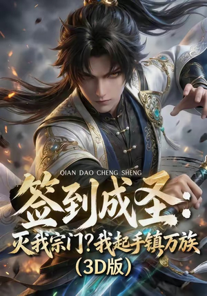 签到成圣：灭我宗门？我起手镇万族！（104集）海量资源免费看