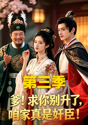 爹！求你别升了，咱家真是奸臣！第三季（60集）红果短剧免费看