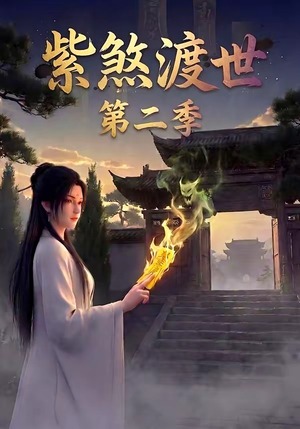 紫煞渡世第二季（45集）免费观看就是爽