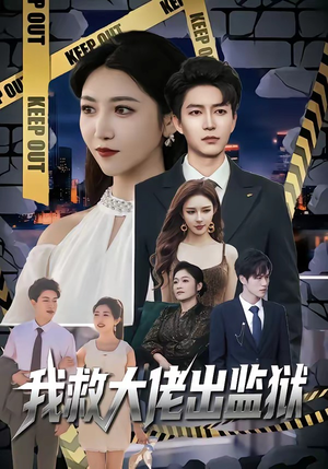 我救大佬出监狱（80集）精彩短剧抢先看