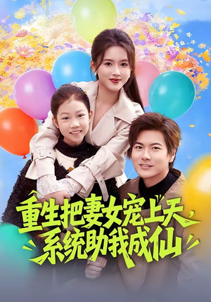 重生把妻女宠上天，系统助我成仙（80集）免费短剧合集