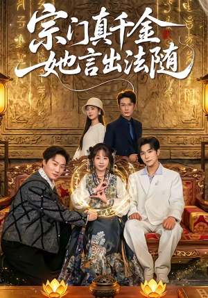 宗门真千金她言出法随（84集）短剧全集更精彩