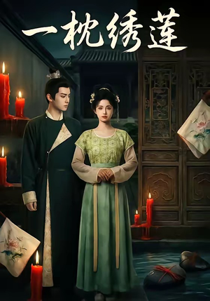一枕绣莲（42集）精彩好看短剧