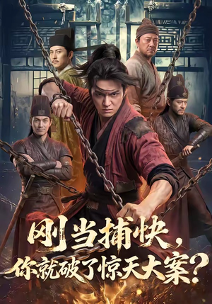 刚当捕快，你就破了惊天大案？（80集）短剧太好看了