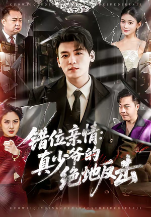 错位亲情：真少爷的绝地反击（70集）分享热门短剧