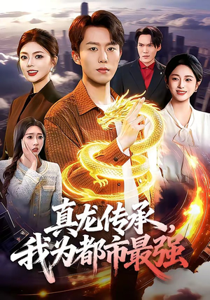 真龙传承，我为都市最强（103集）免费热门短剧