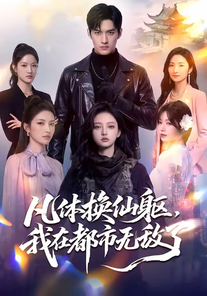 凡体换仙躯，我在都市无敌了（61集）短剧热播抢先看