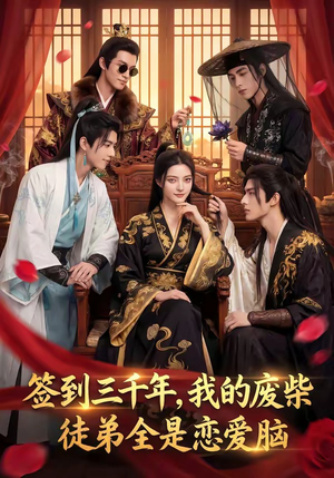 签到三千年，我的废柴徒弟全是恋爱脑（60集）超级好看的短剧
