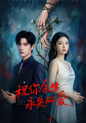 祝你余生永失所爱（51集）热门短剧推荐。