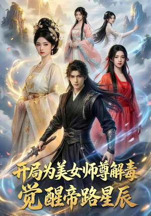 开局为美女师尊解毒，觉醒帝路星辰（76集）精彩片段