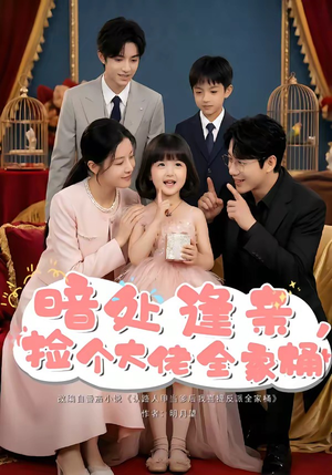 暗处逢亲，捡个大佬全家桶（69集）一口气看完全集
