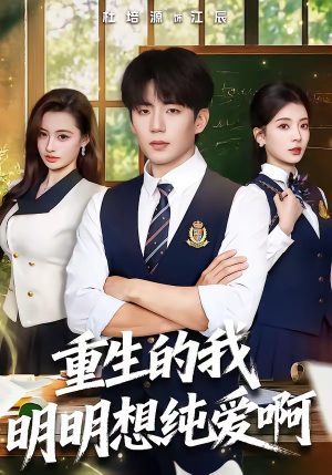 重生的我明明想纯爱啊（80集）免费版