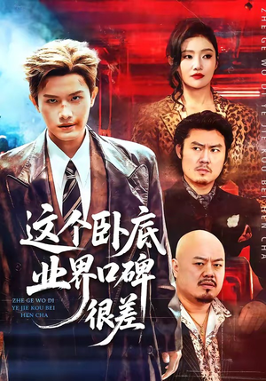 这个卧底业界口碑很差（84集）恋爱短剧分享