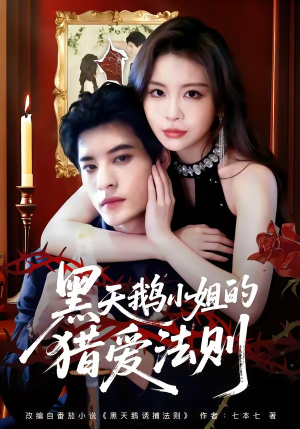 黑天鹅小姐的猎爱法则（61集）最热短剧推荐