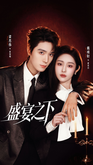 盛宴之下（72集）甜宠短剧推荐