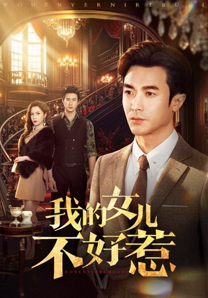 我的女儿不好惹（80集）男主角是谁