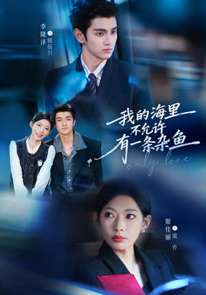 我的海里不允许有一条杂鱼（60集）短剧太好看了