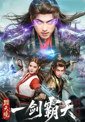 踏天境：一剑霸天（80集）全集一次看完