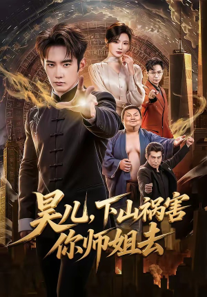 昊儿，下山祸害你师姐去（82集）免费全集短剧