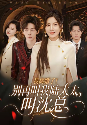 我离婚了！别再叫我陆太太，叫沈总（74集）热门短剧榜单