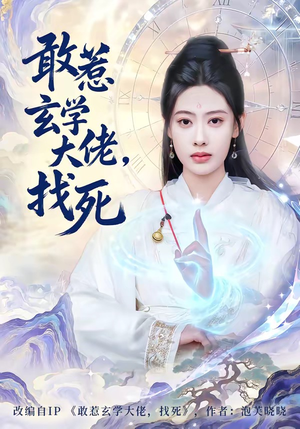 敢惹玄学大佬，找死（80集）全集都在这里了
