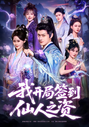 我开局签到仙人之姿（80集）火热短剧抢先看