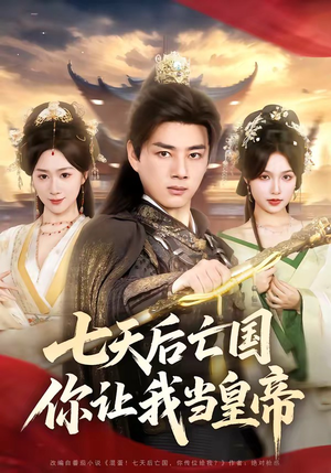 七天后亡国，你让我当皇帝（62集）短剧有好货推荐