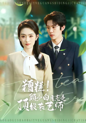 糟糕！顾少白月光是顶级茶艺师（63集）迅雷网盘观看