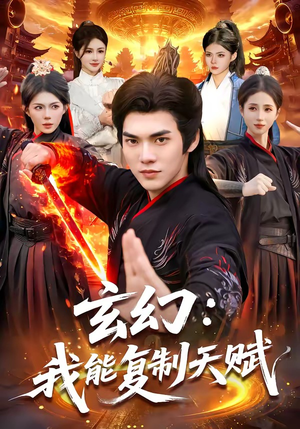 玄幻：我能复制天赋（110集）火爆热门短剧