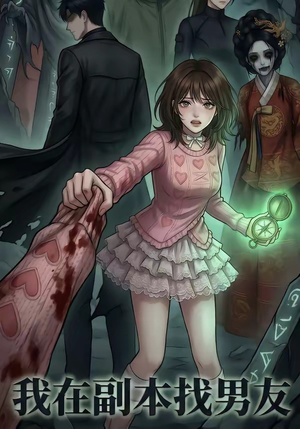 我在副本找男友（21集）最新热播短剧