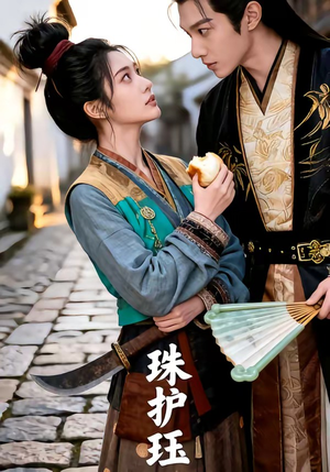 珠护珏（46集）亿万短剧抢先看