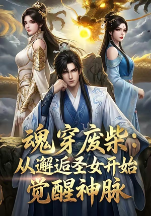 魂穿废柴：从邂逅圣女开始觉醒神脉（51集）每天分享短剧