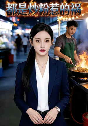 都是炒粉惹的祸（36集）原创精彩短剧