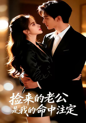 捡来的老公，是我的命中注定（65集）今日最火短剧