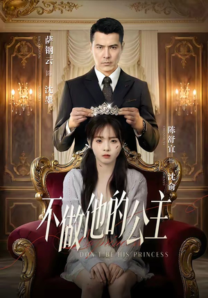 不做他的公主（75集）追短剧太上头了