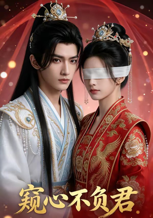 窥心不负君（62集）甜宠短剧追到爽