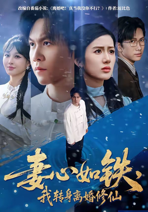 妻心如铁，我转身离婚修仙（81集）精彩短剧天天看