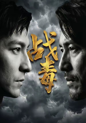 战毒（54集）爱短剧爱追剧