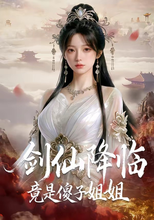 剑仙降临竟是傻子姐姐（50集）短剧上头又好看