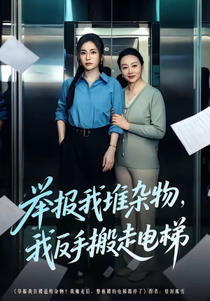 举报我堆杂物，我反手搬走电梯（75集）每天短剧分享