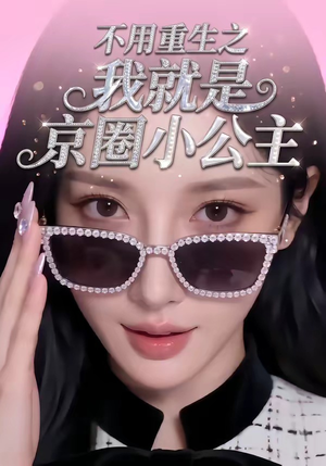 不用重生之我就是京圈小公主（25集）河马免费短剧