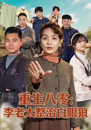 重生八零：李老太整治白眼狼（79集）全网独播免费看