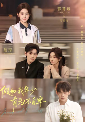 假如我年少有为不自卑（61集）精彩短剧下载