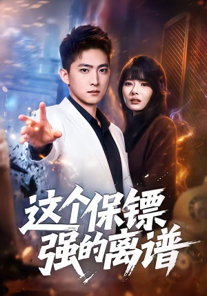 这个保镖强的离谱（83集）短剧在线看