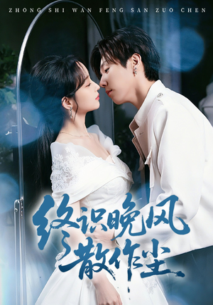 终识晚风散作尘（60集）在哪看免费