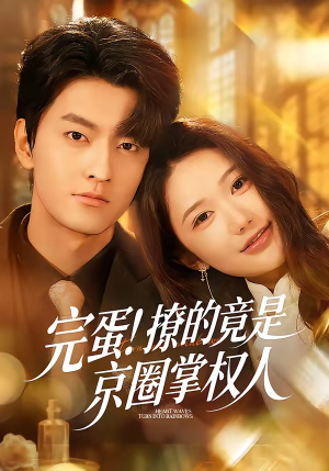 完蛋！撩的竟是京圈掌权人（72集）短剧在哪个平台