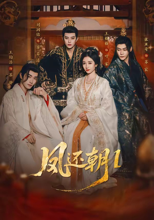 凤还朝1（80集）在线观看全集