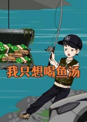 我只想喝鱼汤（60集）热播古装短剧