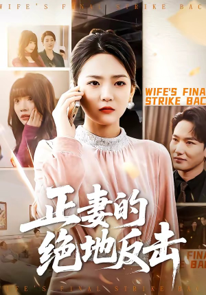 正妻的绝地反击（76集）在哪个平台看好