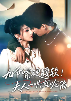 九爷嘴硬腰软！夫人一哄就沦陷（70集）好看短剧又来了